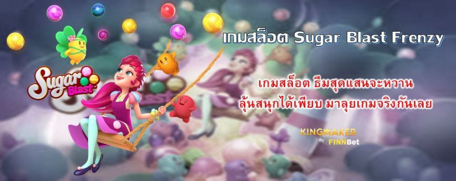 เกมสล็อต Sugar Blast Frenzy เกมสล็อต ธีมสุดแสนจะหวาน ลุ้นสนุกได้เพียบ มาลุยเกมจริงกันเลย